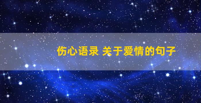 伤心语录 关于爱情的句子